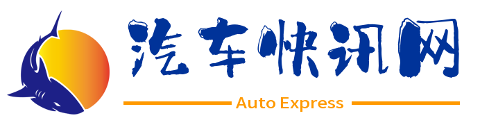 汽车快讯网