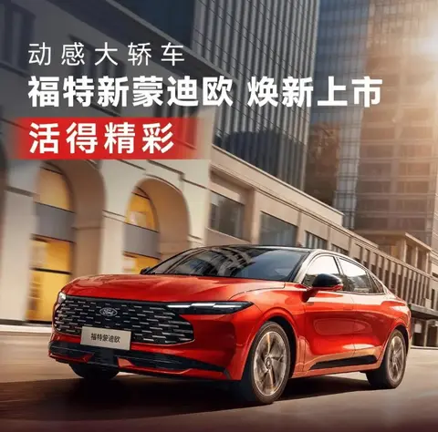 长安福特新蒙迪欧上市，售价 14.98 万 - 19.98 万元