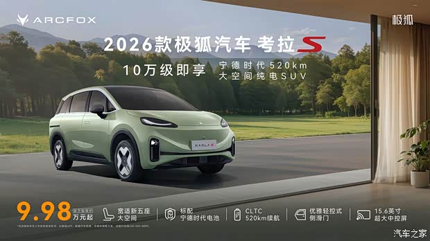 售9.98万起/CLTC纯电续航520公里 2026款极狐考拉S正式上市