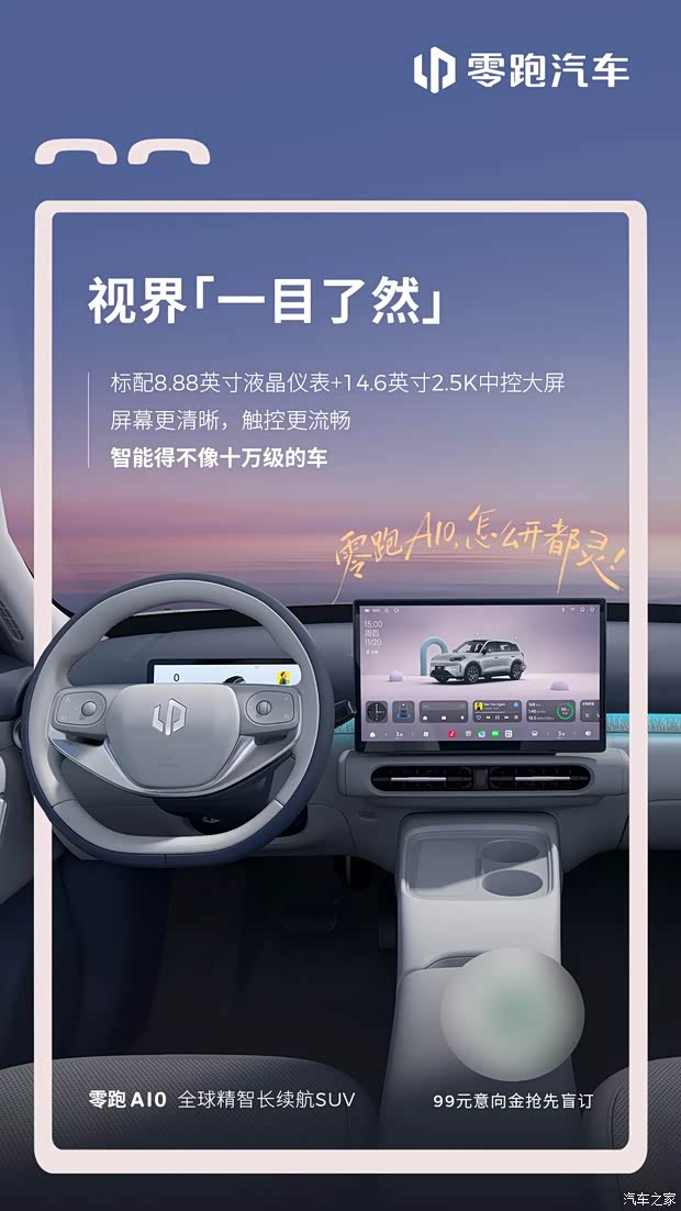 将于一季度上市/已开启盲订 零跑A10内饰官图发布