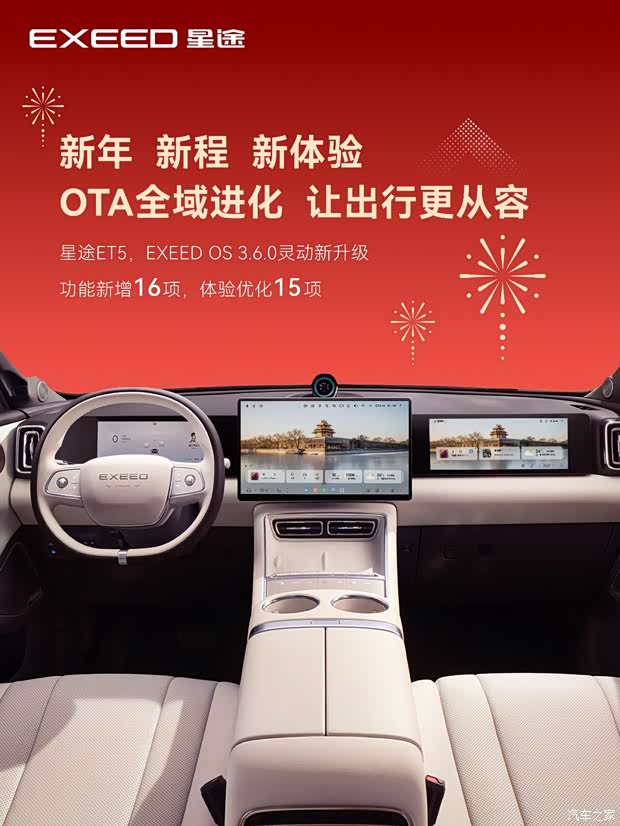16项新增、15项优化 星途ET5开启推送EXEED OS3.6.0 OTA升级