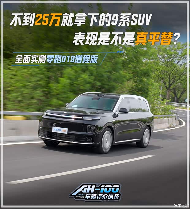 不到25万就拿下的9系SUV 表现是不是真平替？实测零跑D19增程版