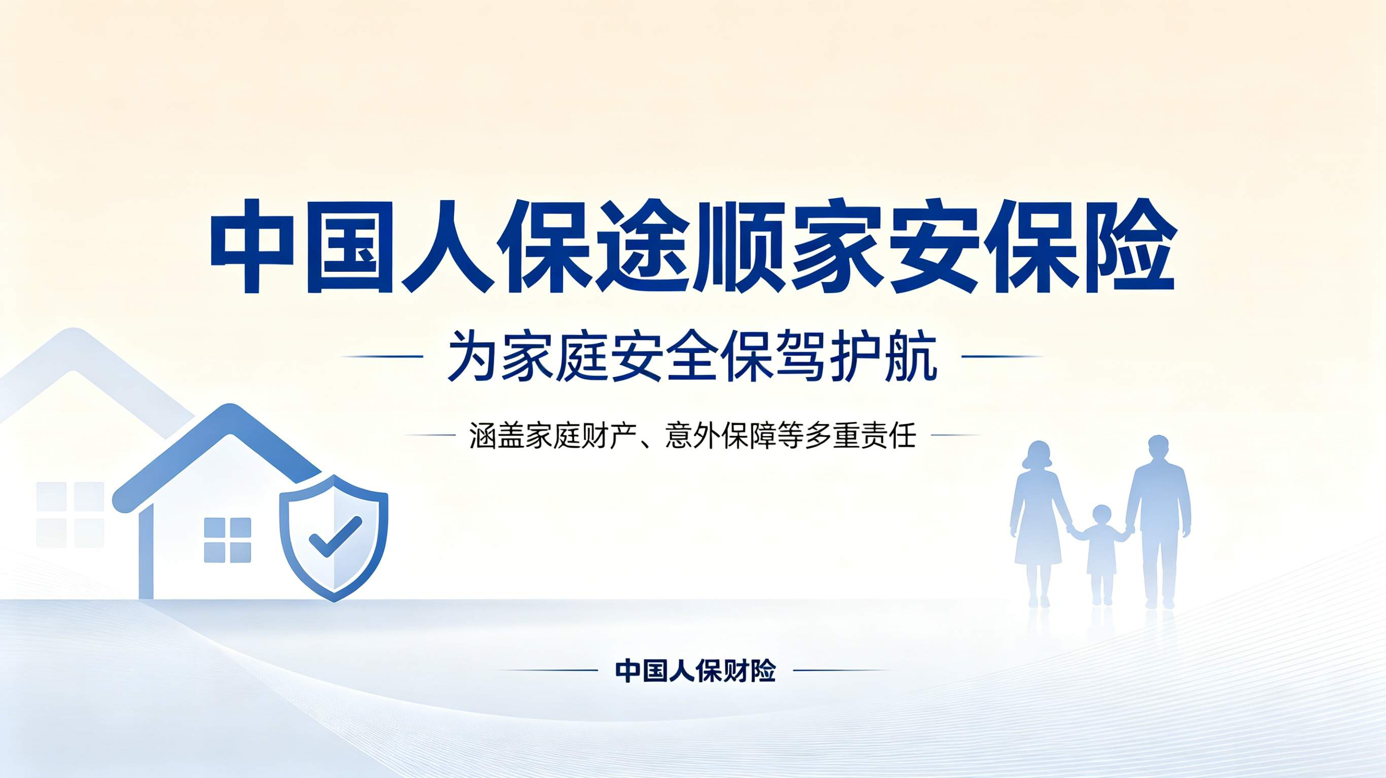 中国人保途顺家安组合保险宣传图生成_副本_副本.jpg