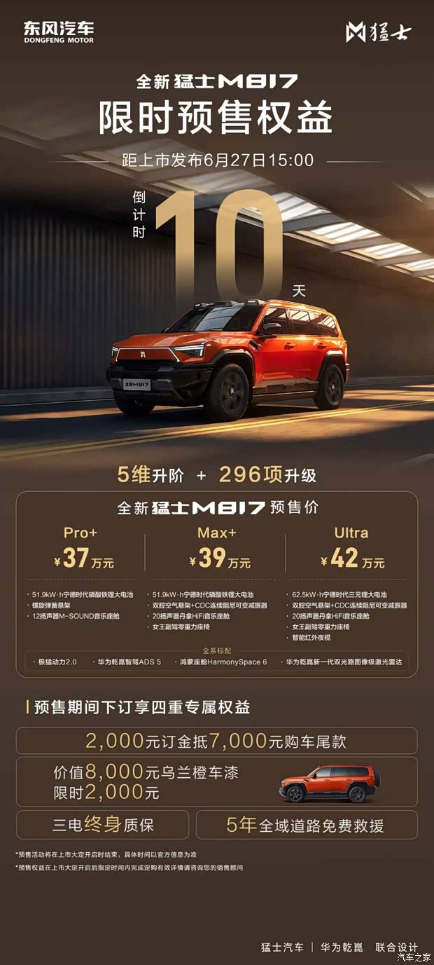动力和续航将升级 新款猛士M817将于6月27日正式上市