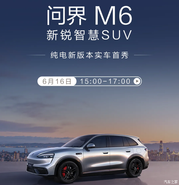 问界M6纯电版新增车型将于6月16日上市 现款交付超30000台