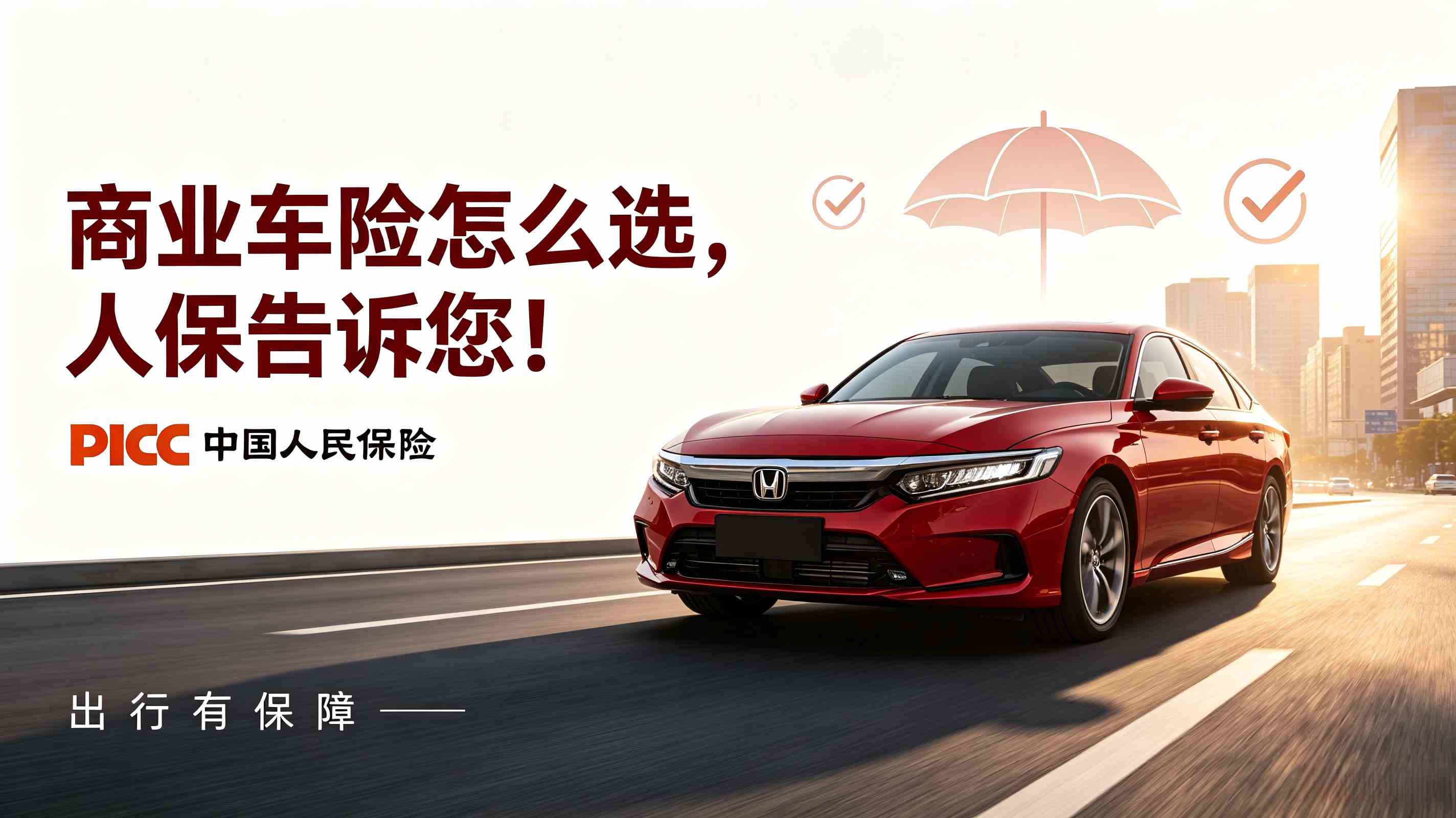 商业车险选择宣传海报生成.jpg 商业车险选择宣传海报生成.jpg