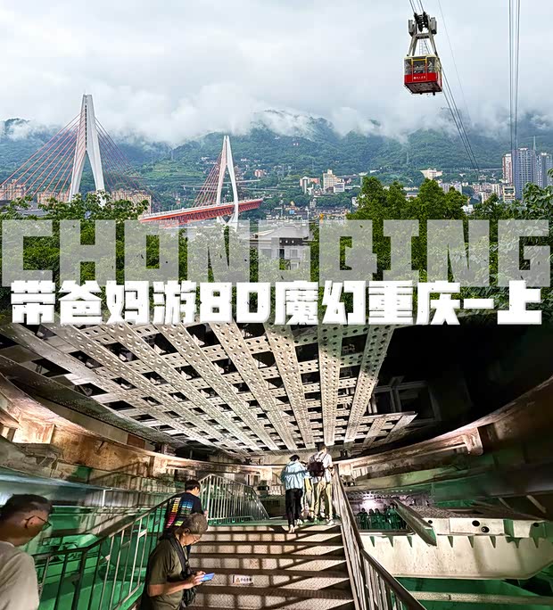 探秘核工程 带爸妈游历8D魔幻重庆(上)